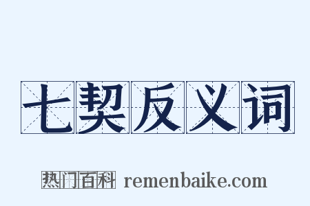 七契反义词是什么意思的图片